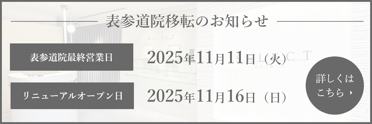 表参道院移転のお知らせ