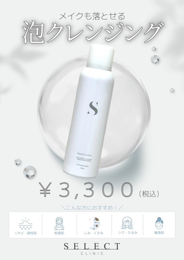 泡クレンジング