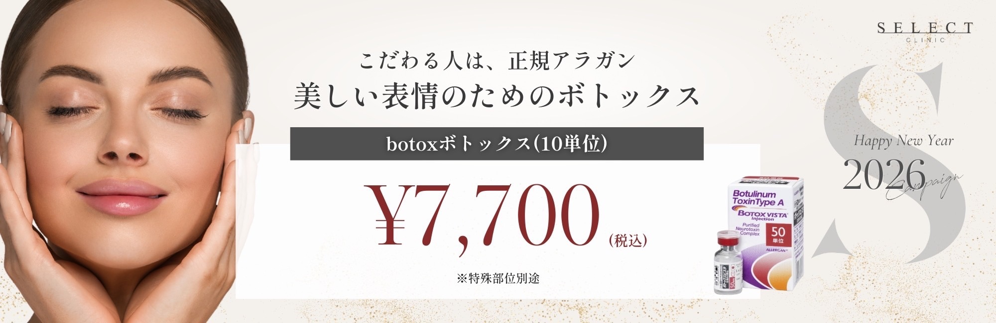 美しい表情のためのボトックス