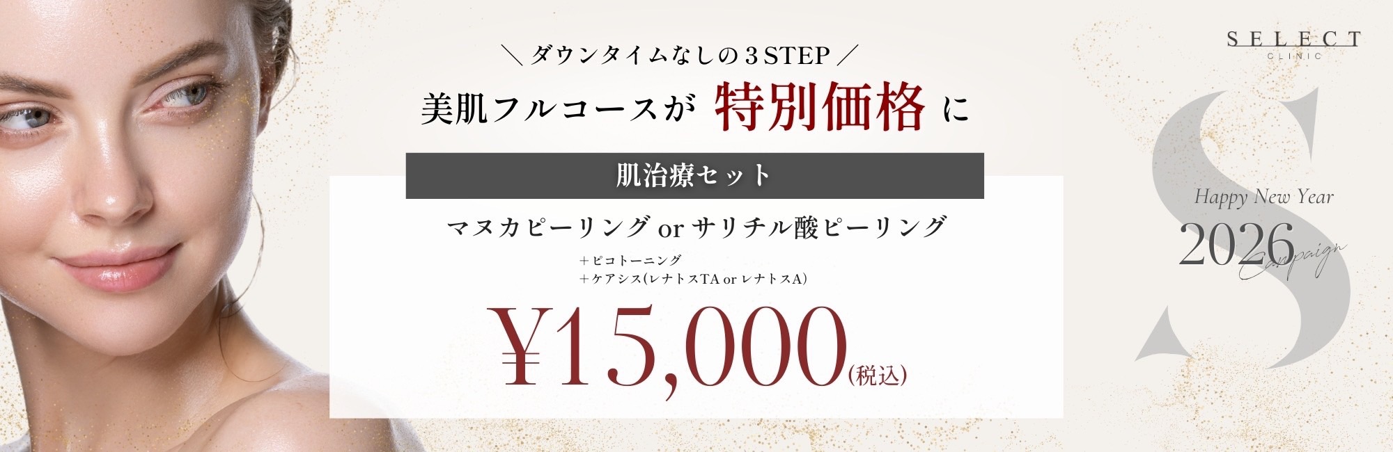 美肌フルコースが特別価格に