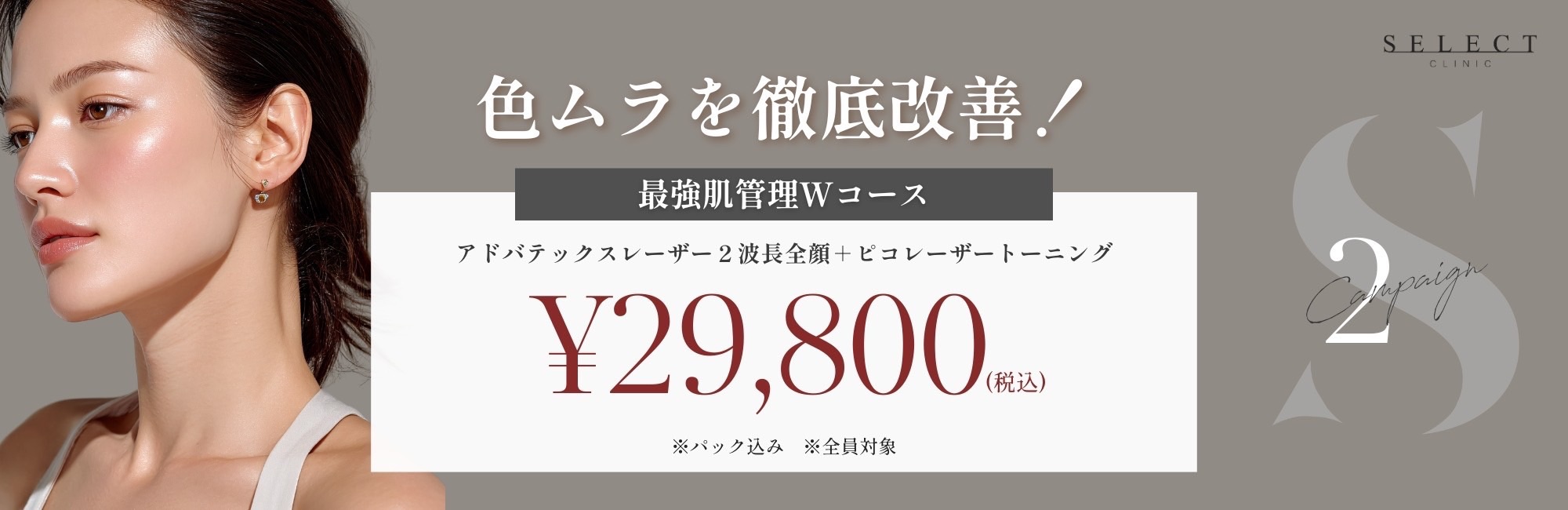 最強肌管理Wコース（アドバテックスレーザー2波長全顔＋ピコレーザートーニング）