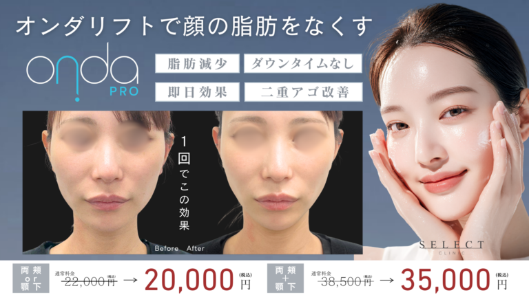 オンダリフトのビフォーアフターを症例画像で確認