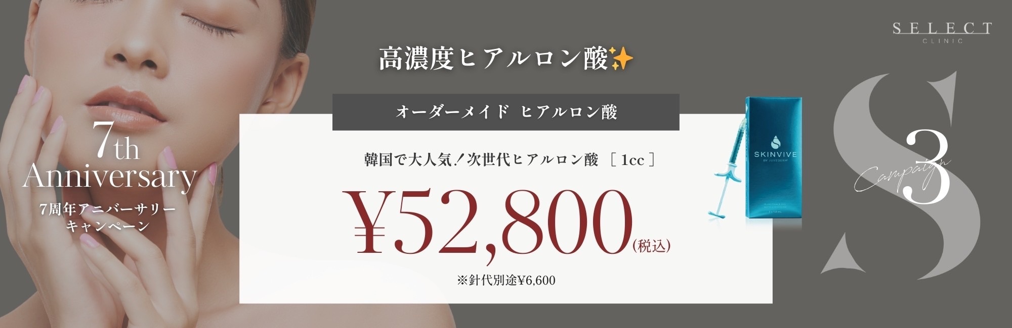 高濃度ヒアルロン酸：スキンバイブ