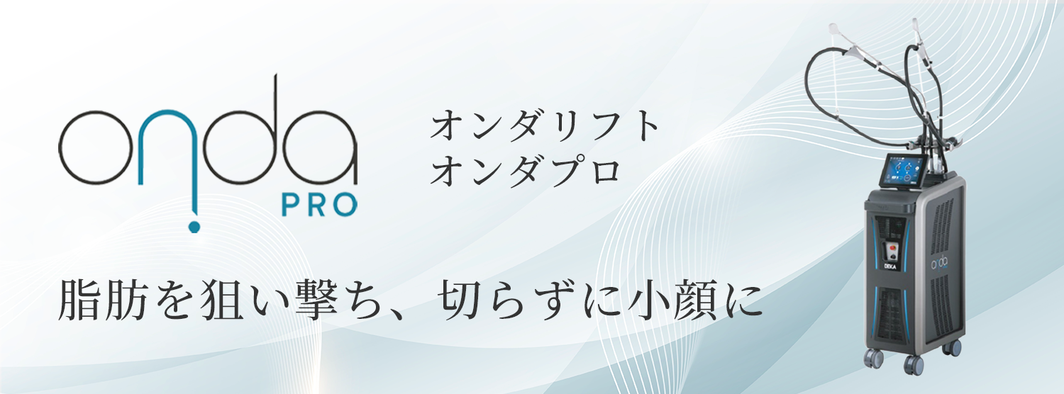 オンダリフト・オンダプロ