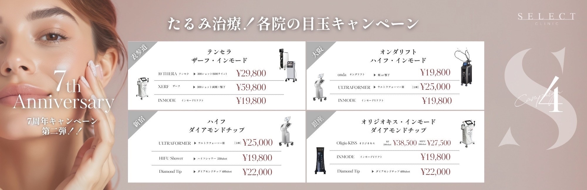 たるみを治療！各院の目玉キャンペーン