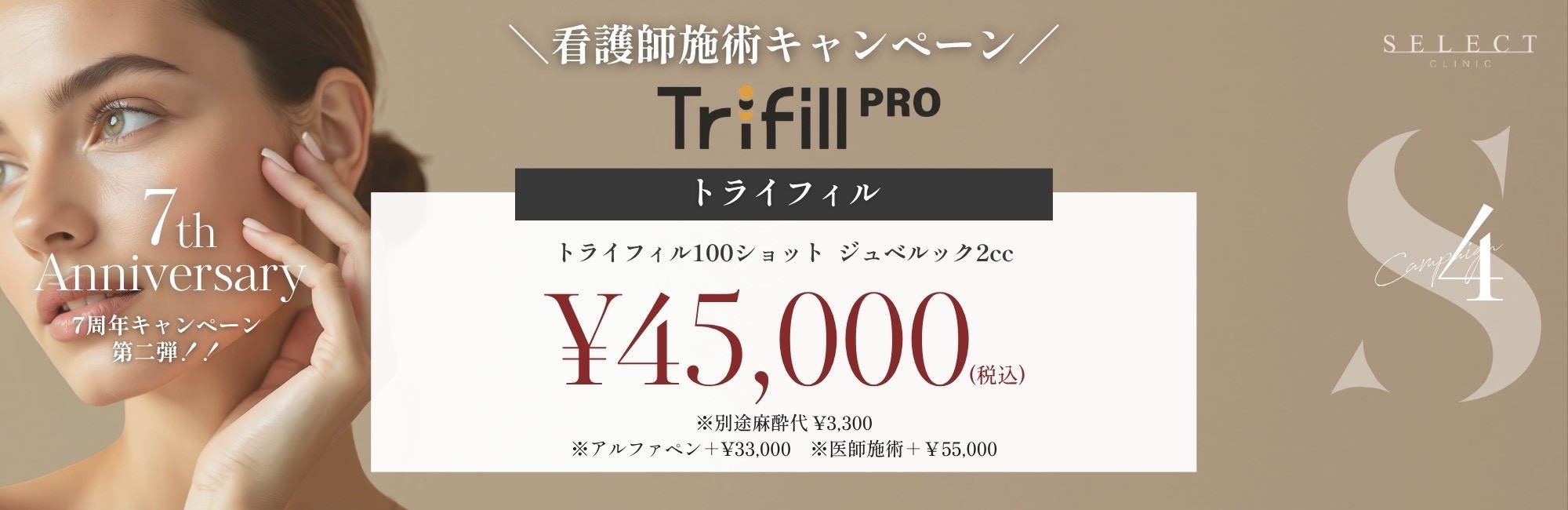 看護師施術キャンペーン