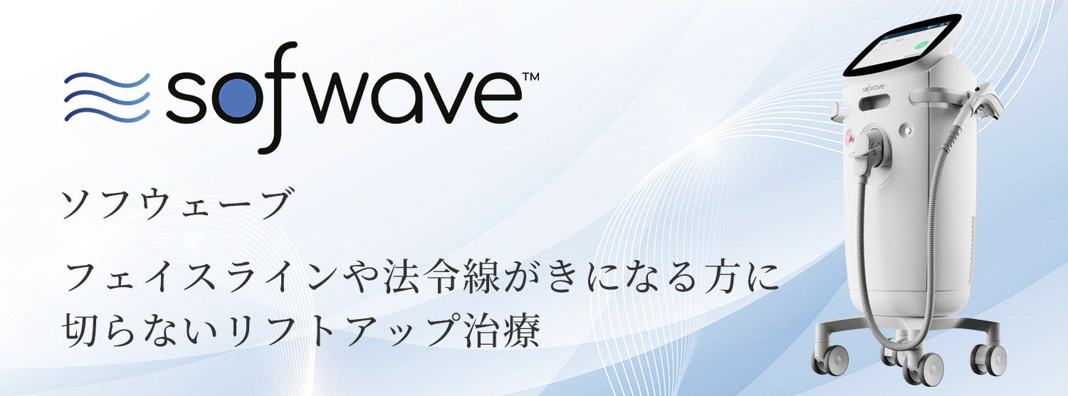 ソフウェーブ