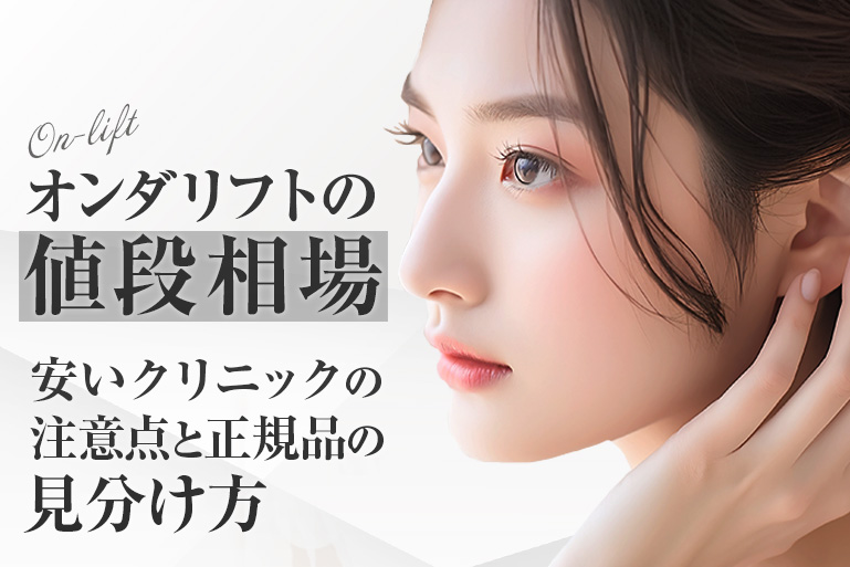オンダリフト オンダプロ 値段 料金 費用 相場