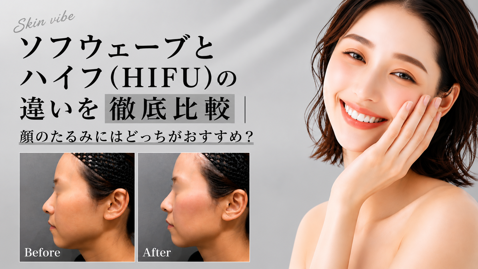 ソフウェーブ　ハイフ　比較