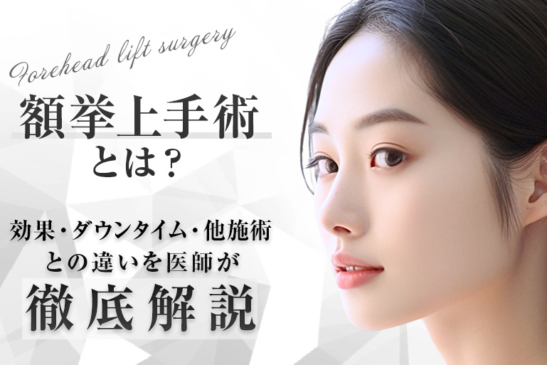 額挙上手術とは？効果・ダウンタイム・他施術との違いを医師が徹底解説