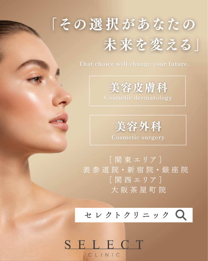 セレクトクリニック ポスター 東武鉄道 東急メトロ半蔵門線 東急田園都市線