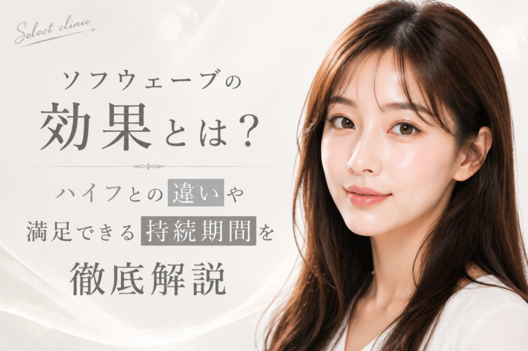 ソフウェーブの効果とは？ハイフとの違いや満足できる持続期間を徹底解説