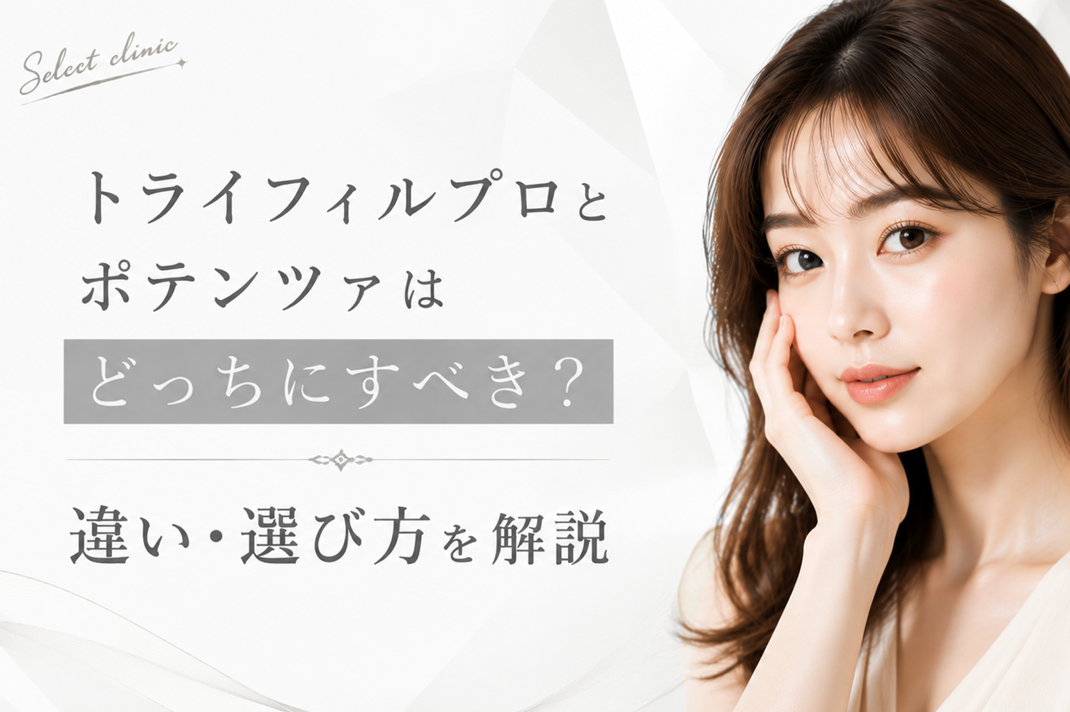 トライフィル ポテンツァ どっち