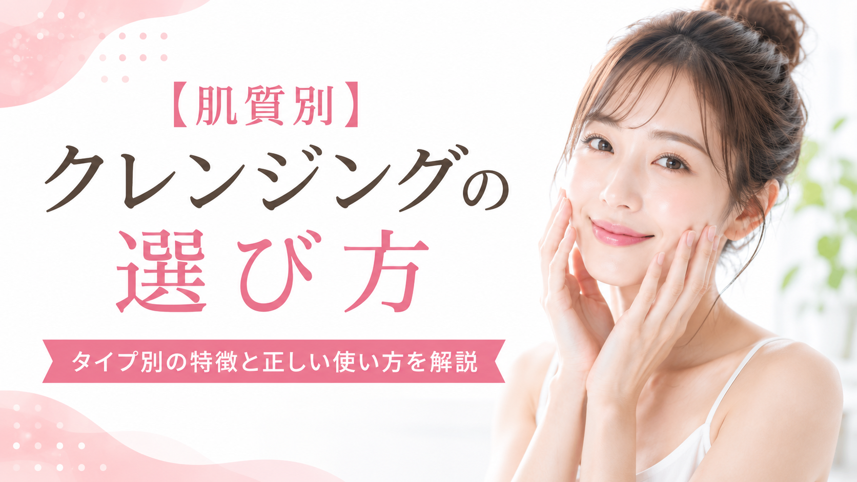 肌質別　クレンジング　選び方