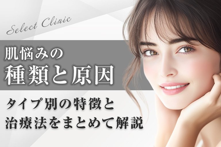 肌悩みの種類と原因_タイプ別の特徴と治療法をまとめて解説