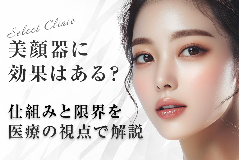 美顔器に効果はある_仕組みと限界を医療の視点で解説