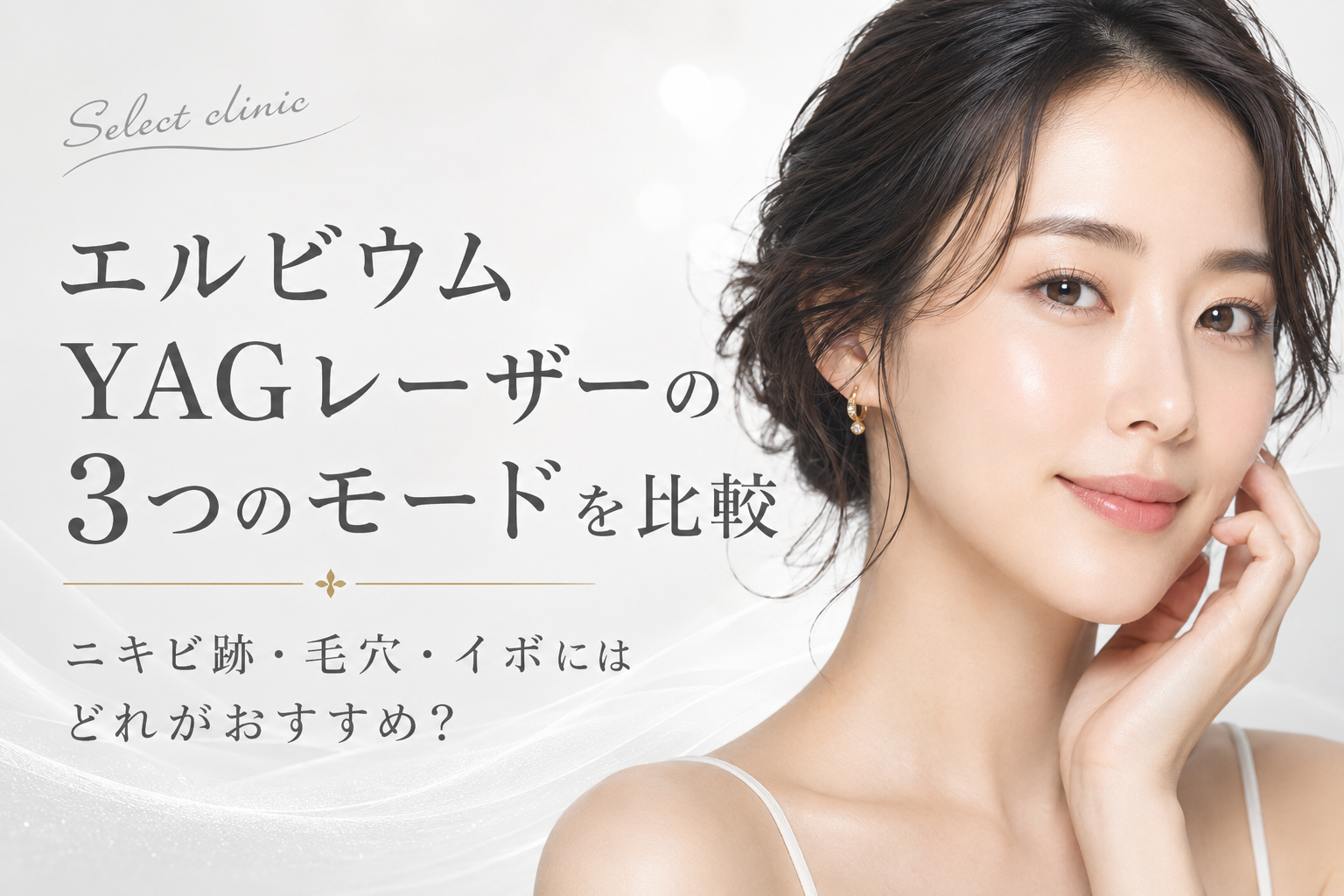 エルビウムYAG（ヤグ）レーザー モード