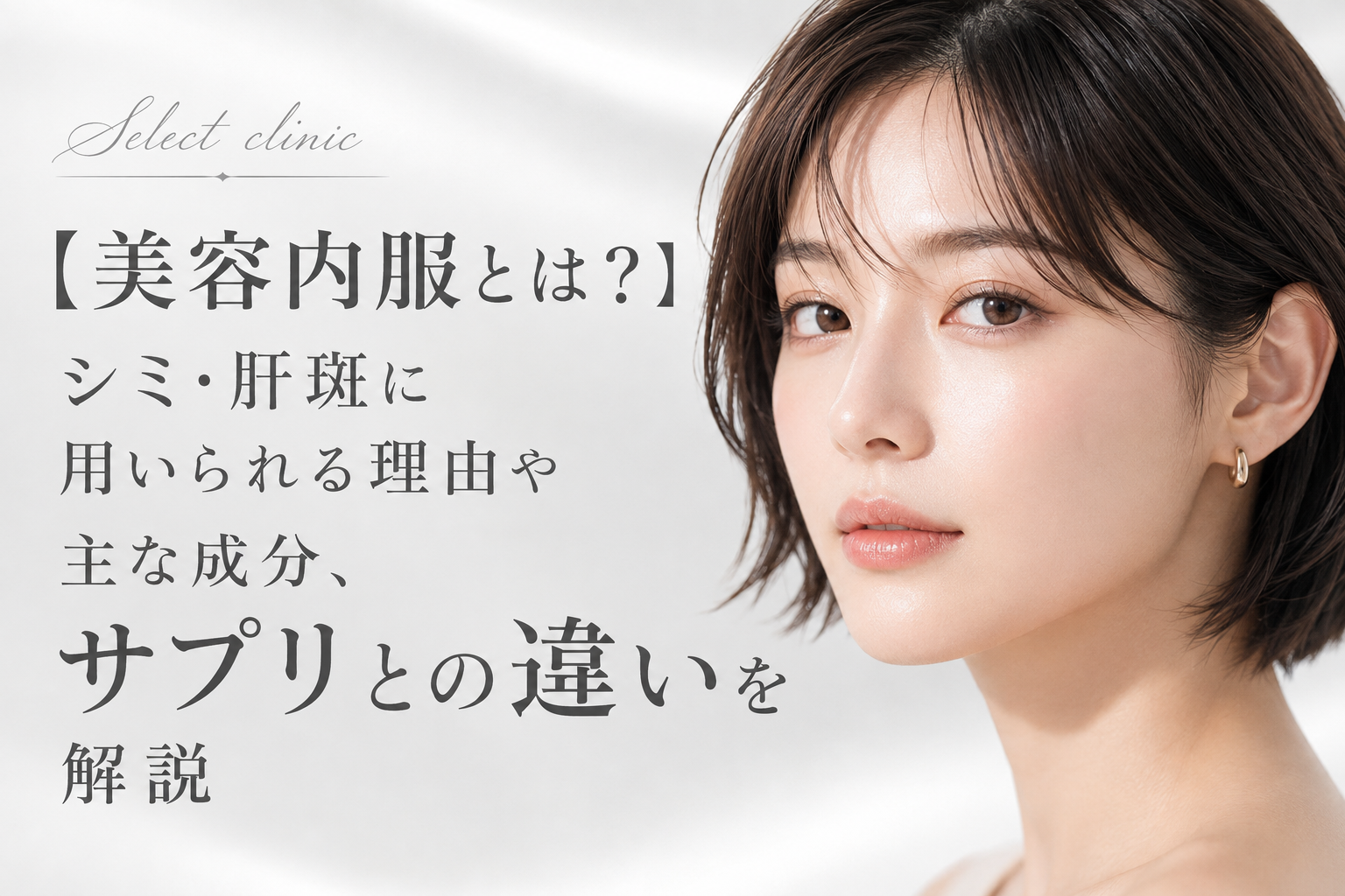 美容内服　とは