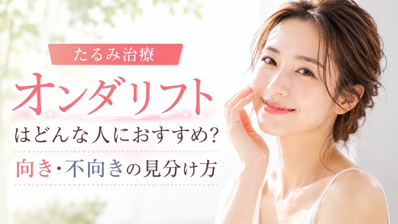 オンダリフト　向いてる人