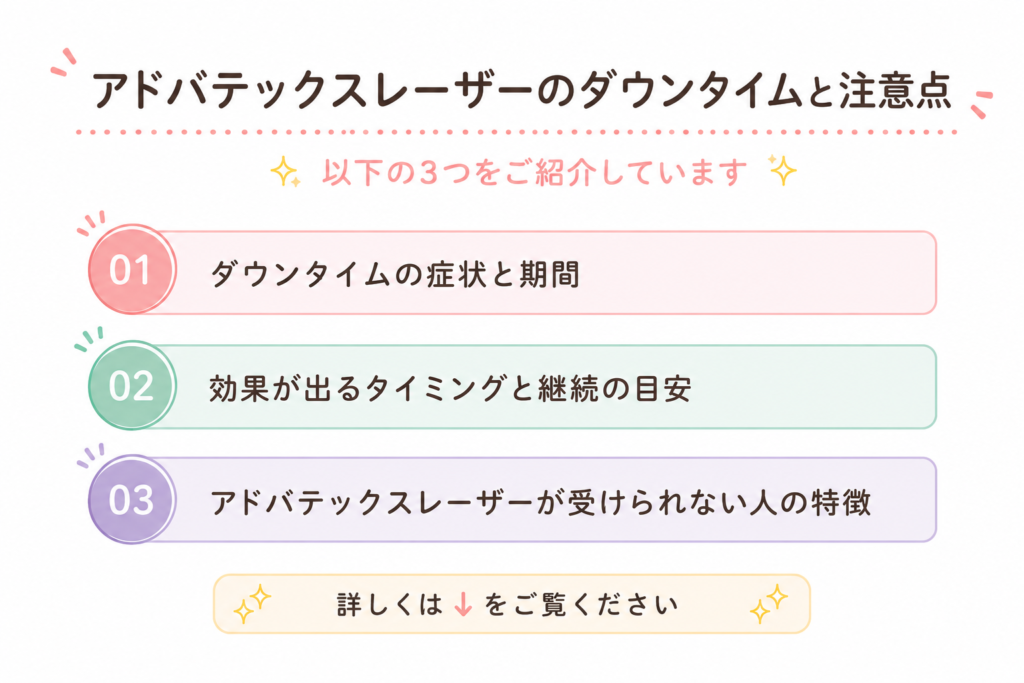 アドバテックスレーザー ダウンタイム 注意点