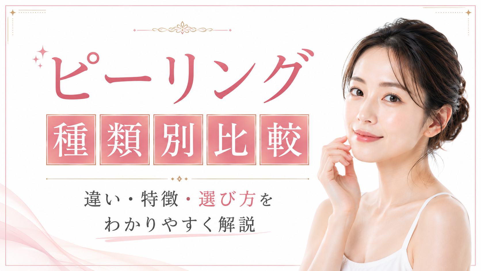 ピーリング　種類別　比較