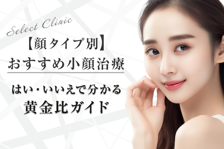 【顔タイプ別】おすすめ小顔治療｜はい・いいえで分かる黄金比ガイド