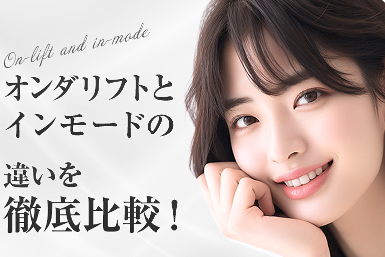 オンダリフトとインモードの違いを徹底比較！
