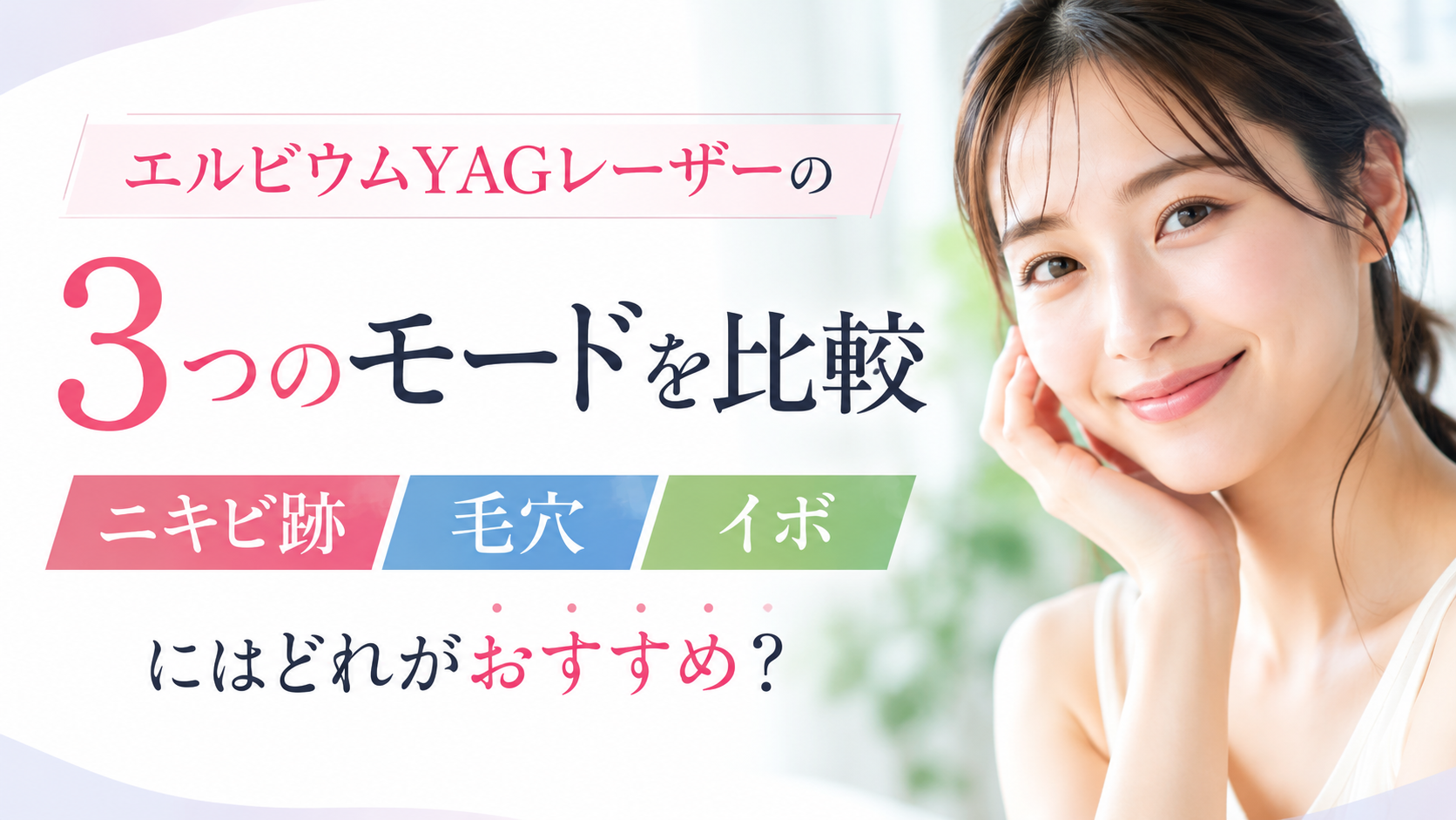エルビウムYAG（ヤグ）レーザー モード