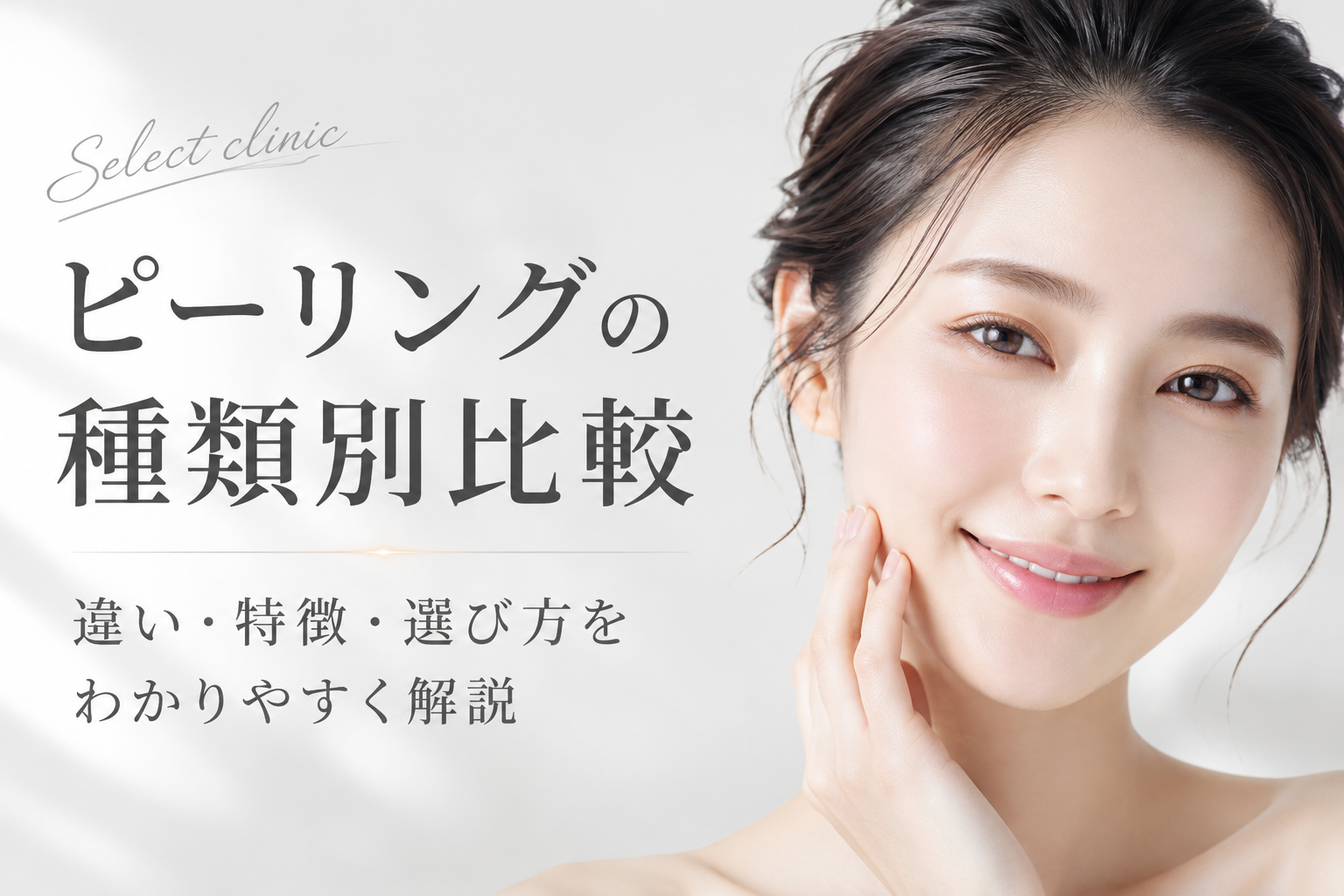 ピーリング　種類別　比較