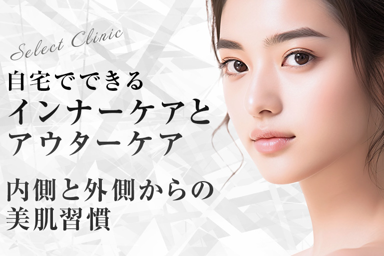 自宅でできるインナーケアとアウターケア｜内側と外側からの美肌習慣