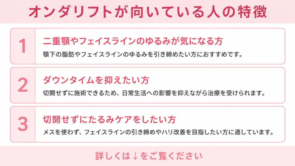 オンダリフト　向いている人　特徴