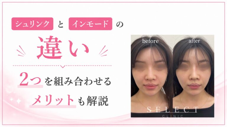 シュリンクとインモードの違い｜2つを組み合わせるメリットも解説