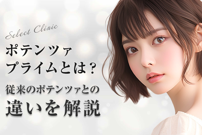 ポテンツァプライムとは？従来のポテンツァとの違いを解説