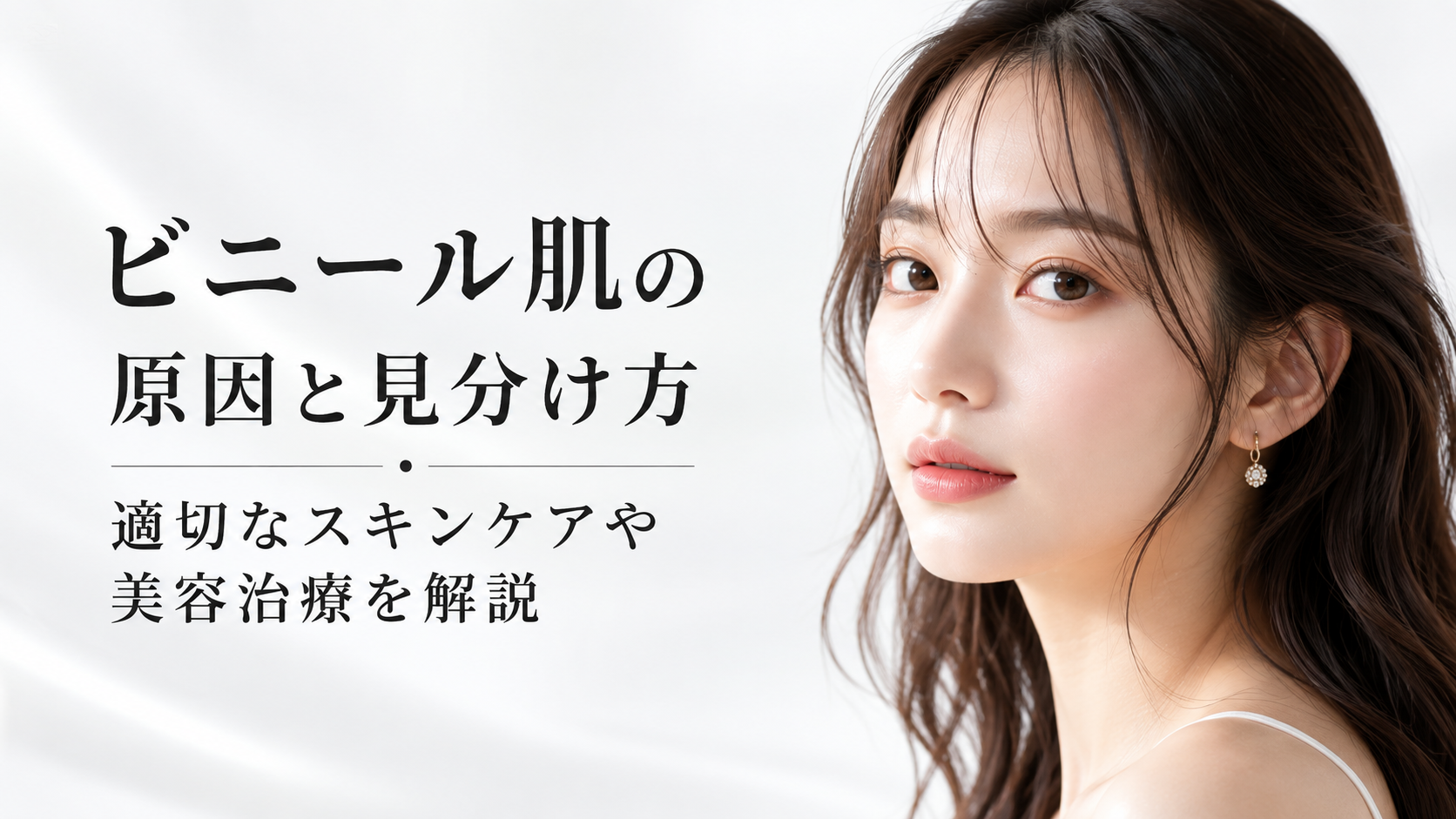 ビニール肌　ケア