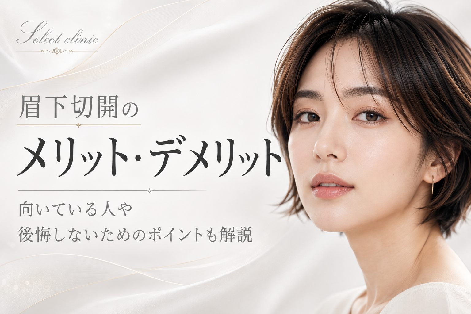 眉下切開　メリット　デメリット