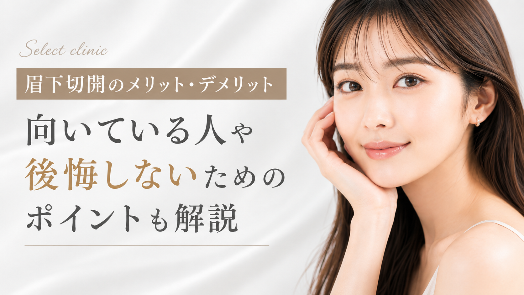 眉下切開　メリット　デメリット