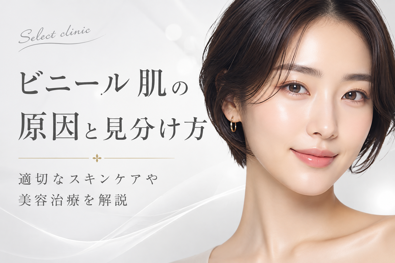 ビニール肌　ケア