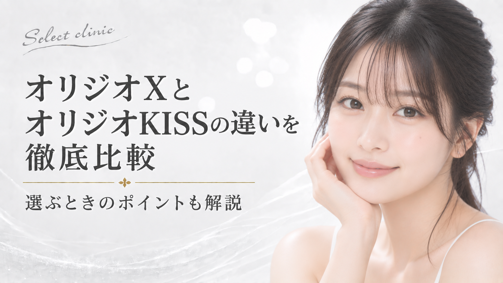 オリジオX オリジオKISS 違い