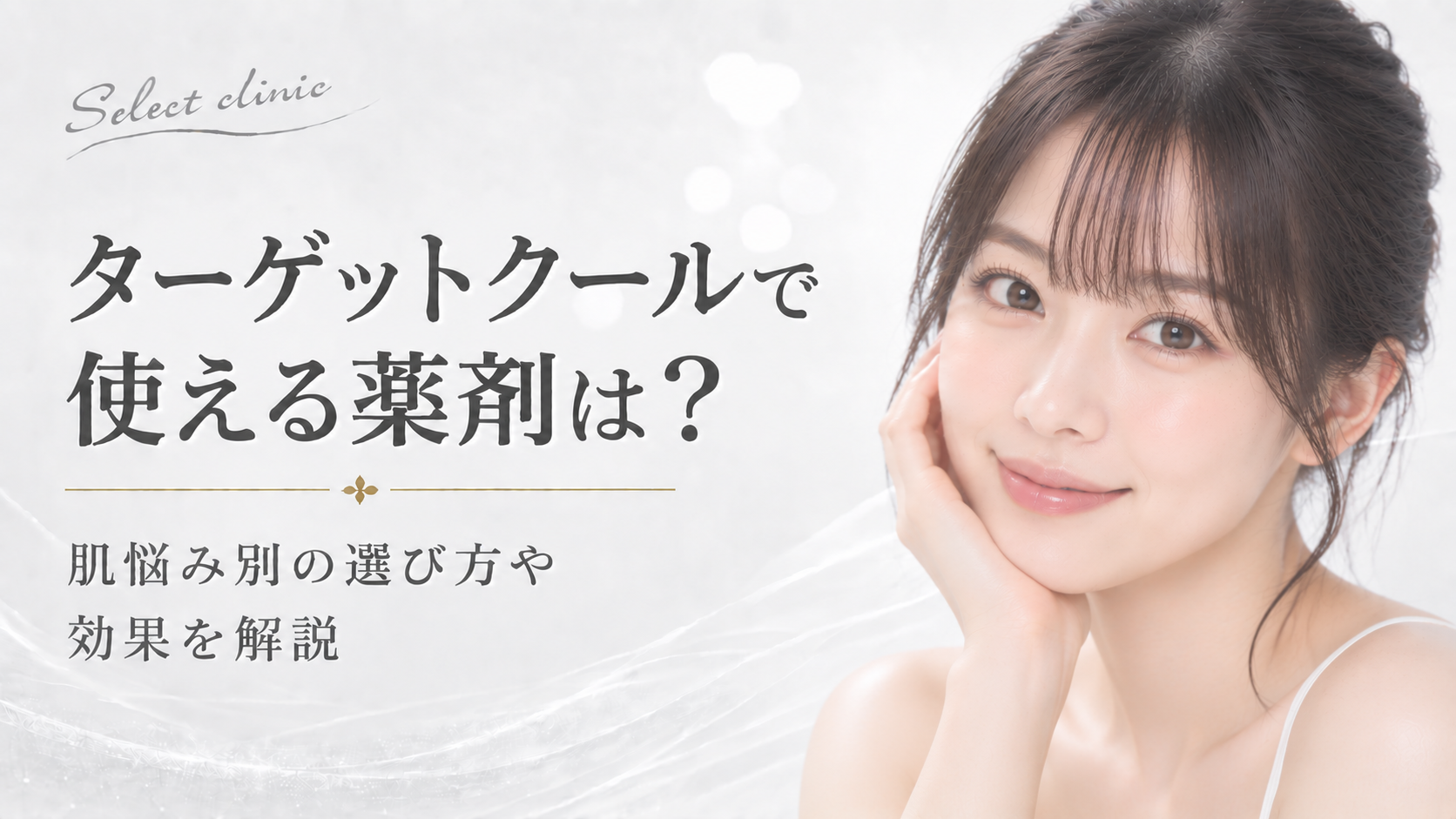 ターゲットクール　薬剤