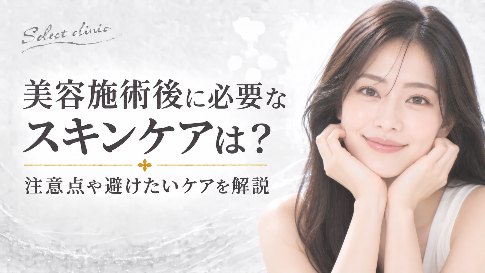 美容施術後 スキンケア 注意点