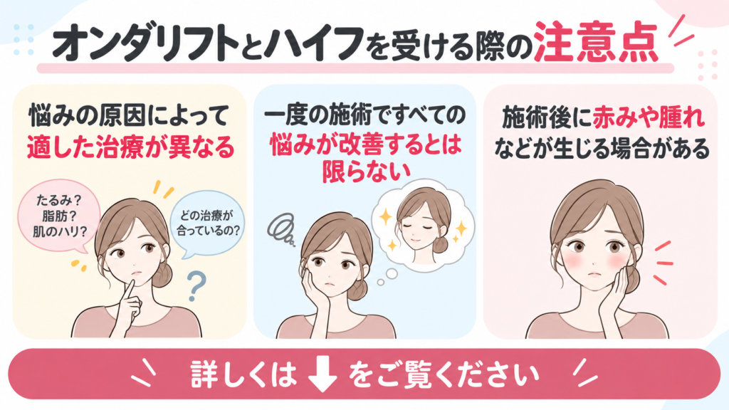オンダリフト ハイフ 注意点