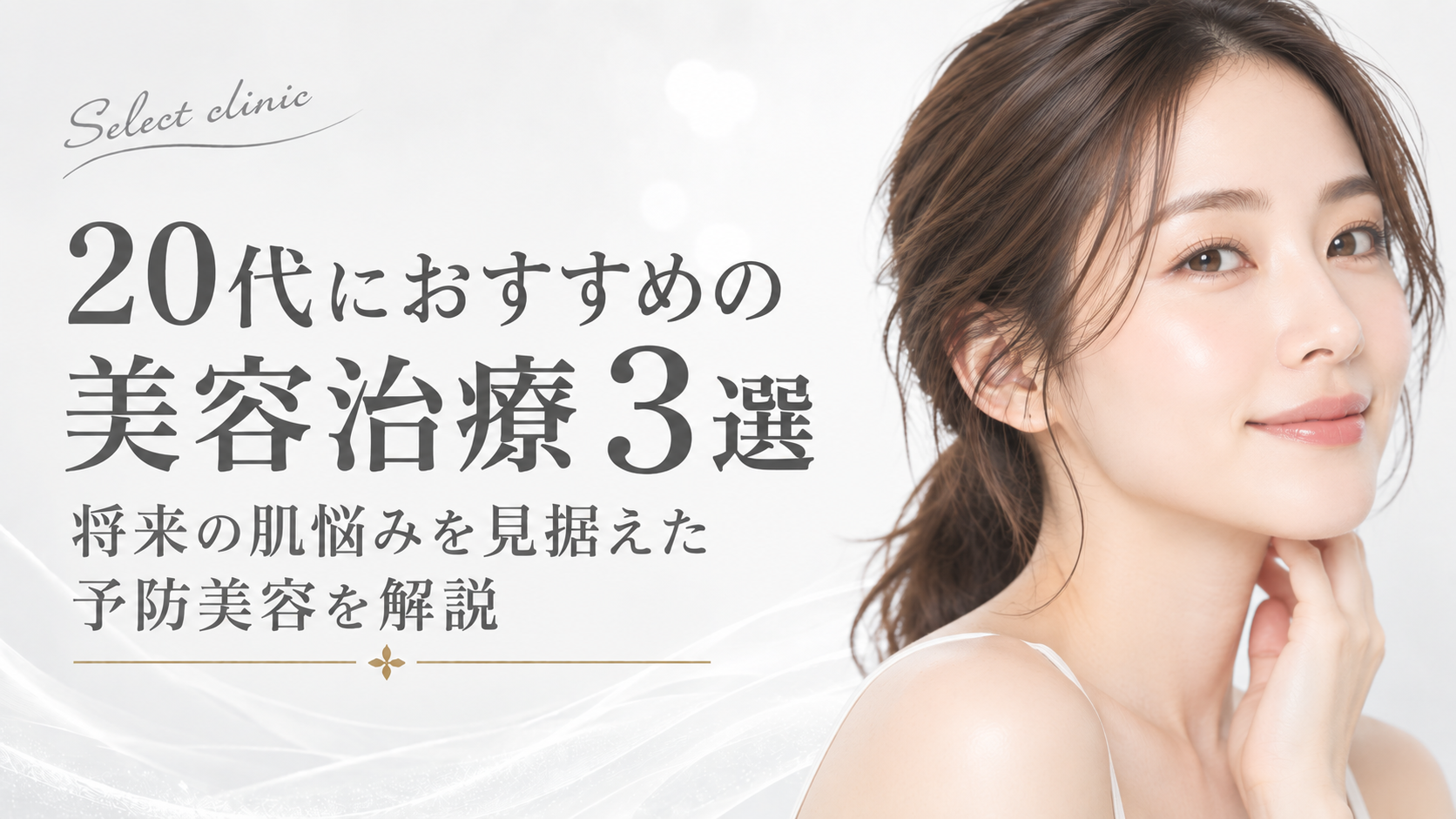 20代　おすすめ　美容治療