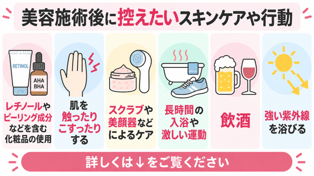 美容施術後 控えたい スキンケア 行動