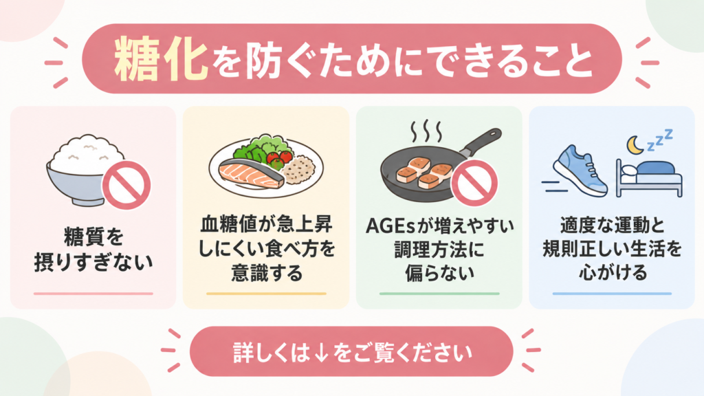 糖化 防ぐため できること