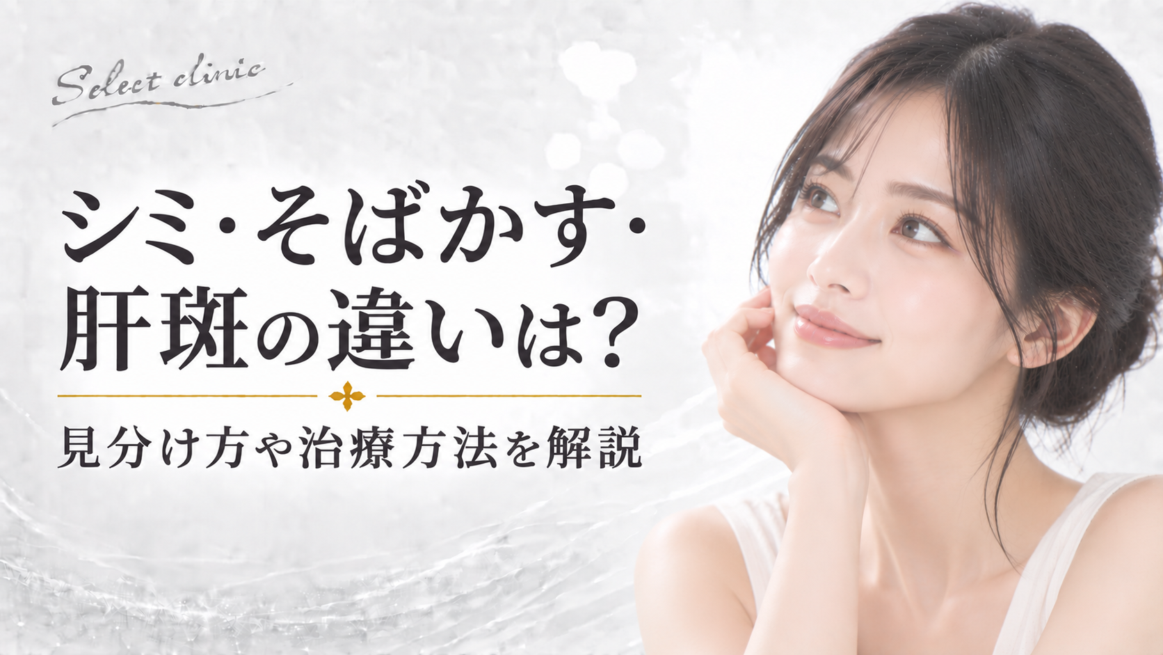 シミ そばかす 肝斑 違い