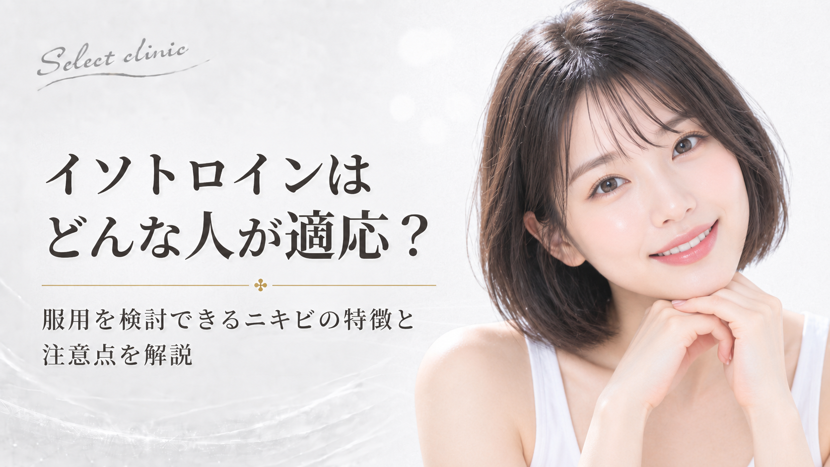 イソトロイン 適応