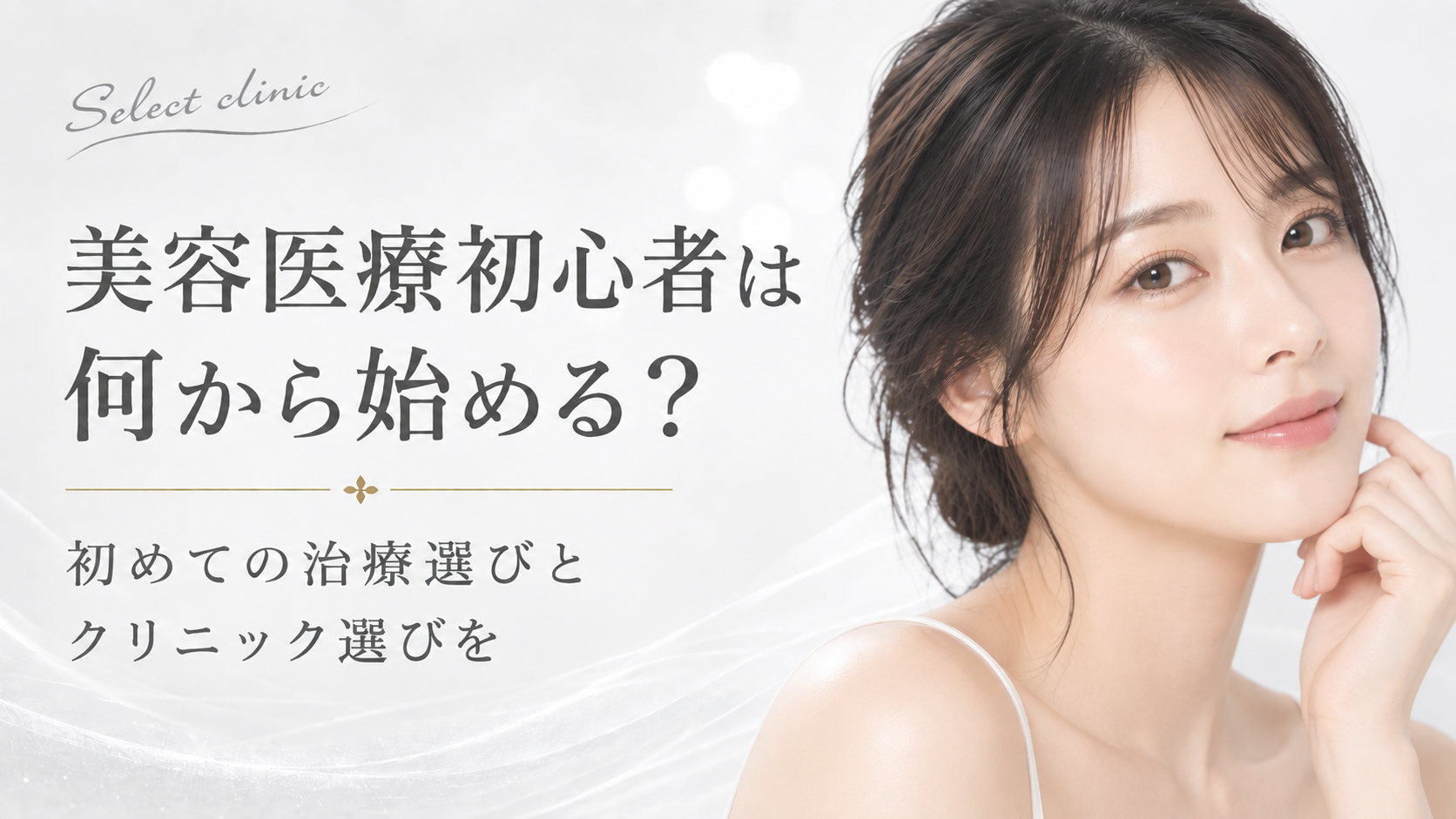 美容医療　初心者