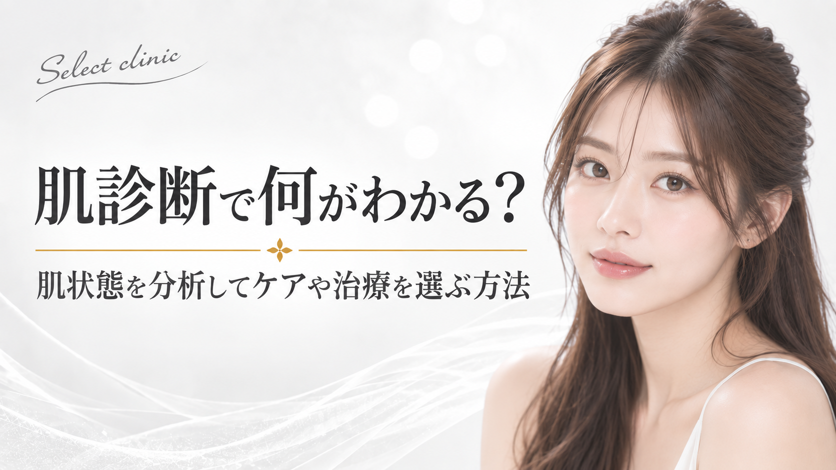 肌診断　とは