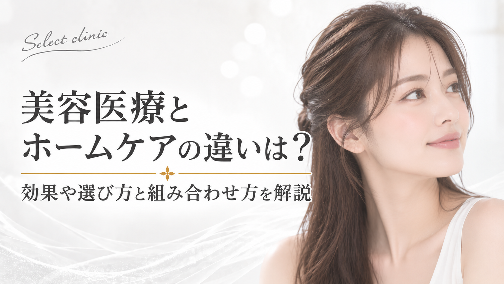 セレクトクリニック「美容医療 ホームケア 違い」