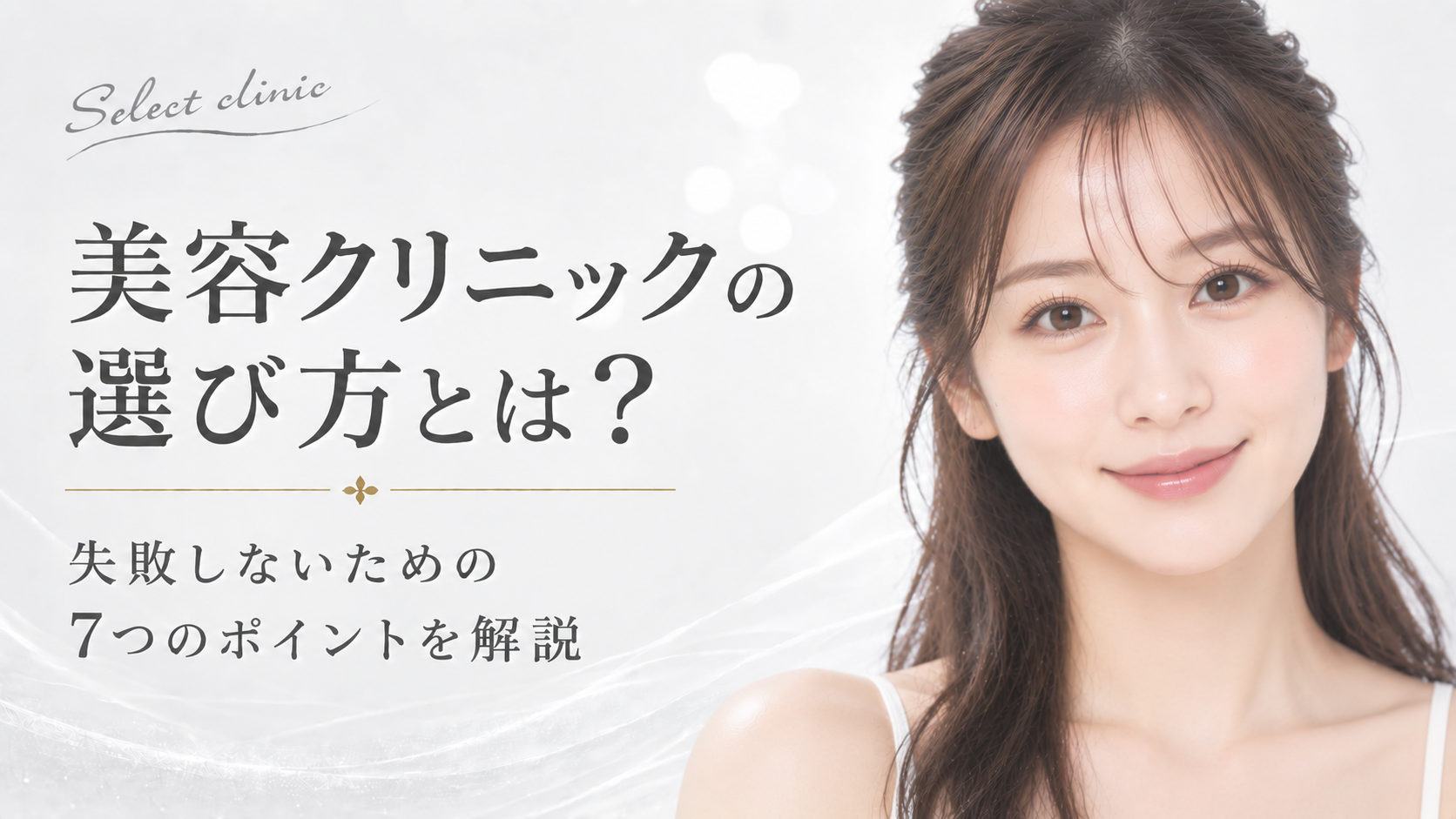 美容クリニック　選び方